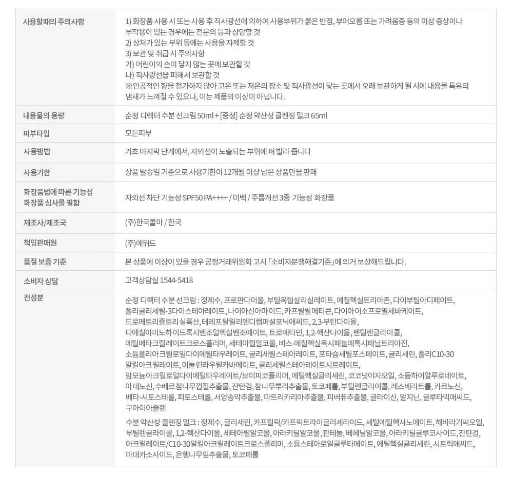 [NEW/한정기획] 에뛰드 순정 디렉터 수분 선크림 50ml 기획 (약산성 클렌징 밀크 65ml 증정) 상세페이지 27